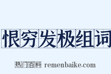 恨穷发极组词是什么意思的图片